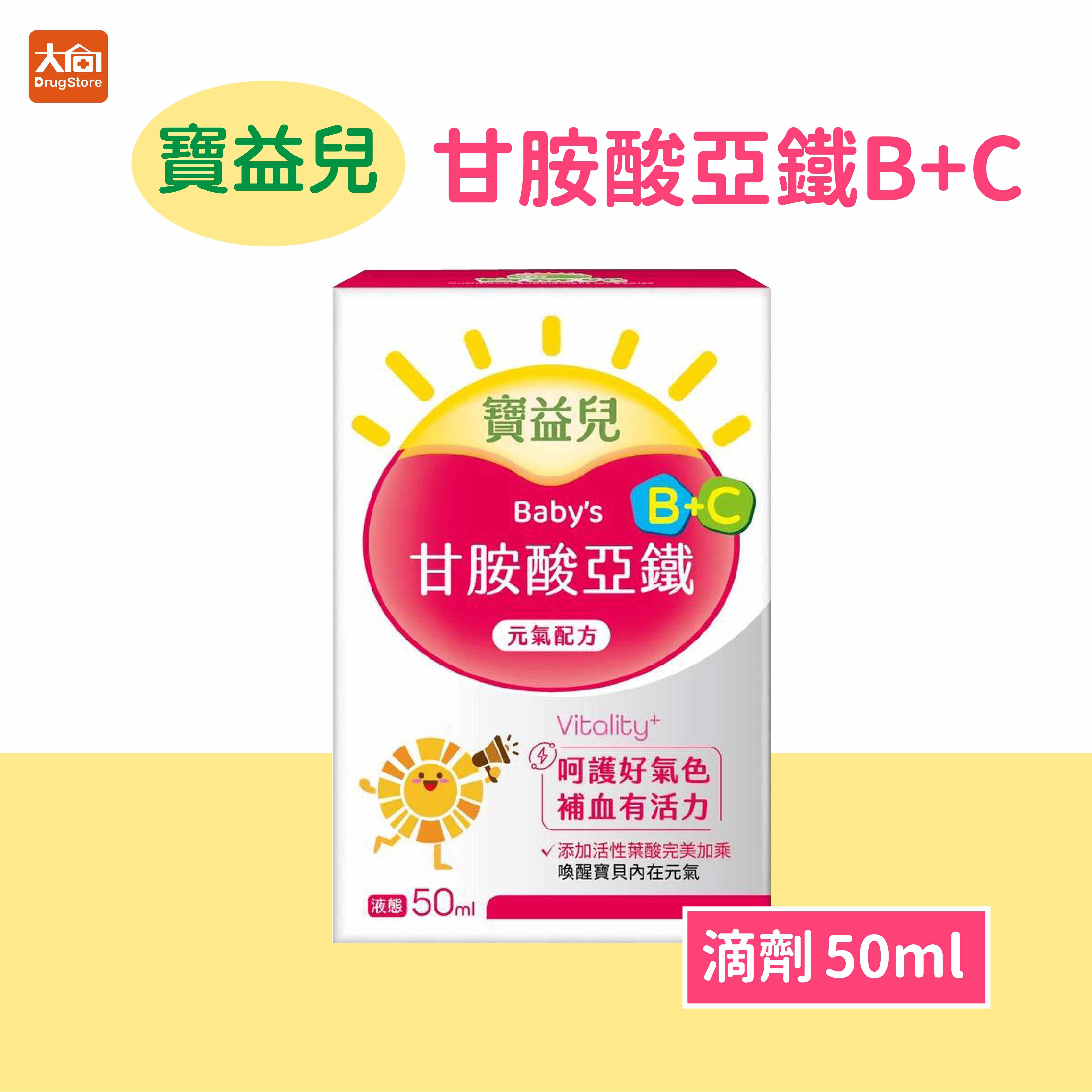 寶益兒 甘胺酸亞鐵B+C滴液50ml