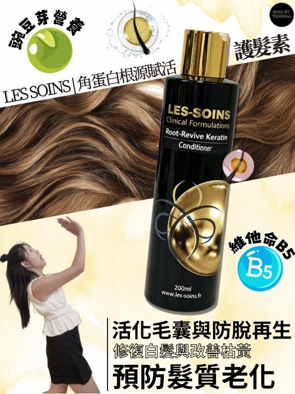 Les Soins  角蛋白根源賦活護髮素200ml T219  Root-Revive Keratin Conditioner