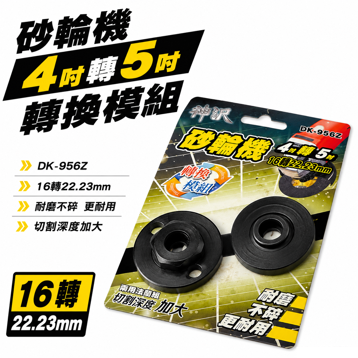 神沢｜砂輪機 4吋轉5吋 16轉22.23mm 兩用 上下法蘭組 砂輪機墊片 上下墊片 螺帽｜DK-956Z