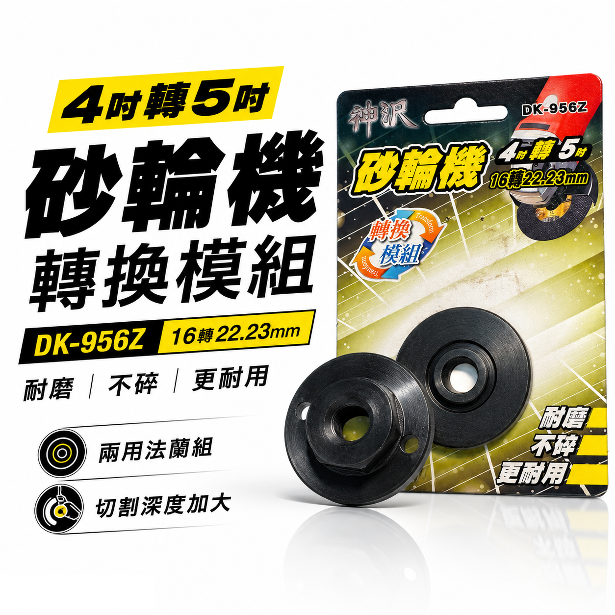 神沢｜砂輪機 4吋轉5吋 16轉22.23mm 兩用 上下法蘭組 砂輪機墊片 上下墊片 螺帽｜DK-956Z
