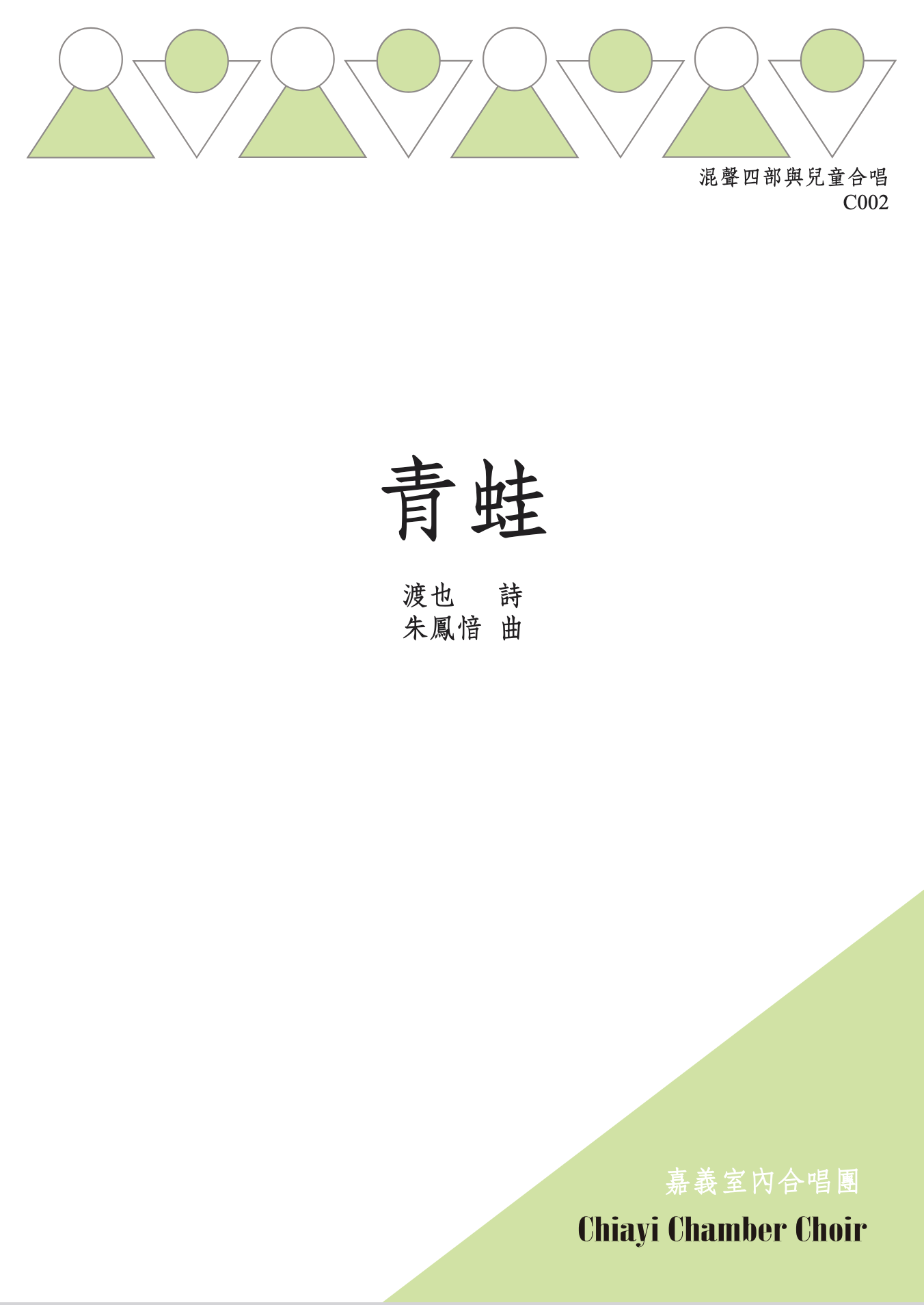 【混聲四部】《青蛙》Digital Score
