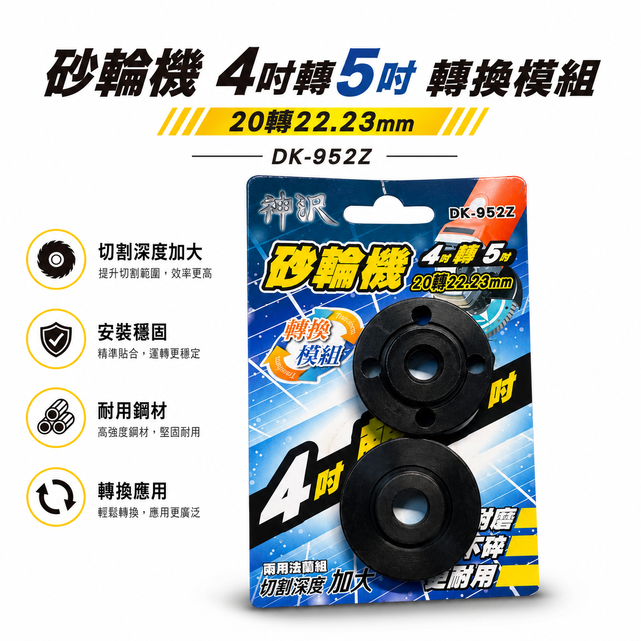 神沢｜砂輪機 4吋轉5吋 20轉22.23mm 兩用 上下法蘭組 砂輪機墊片 上下墊片 螺帽｜DK-952Z