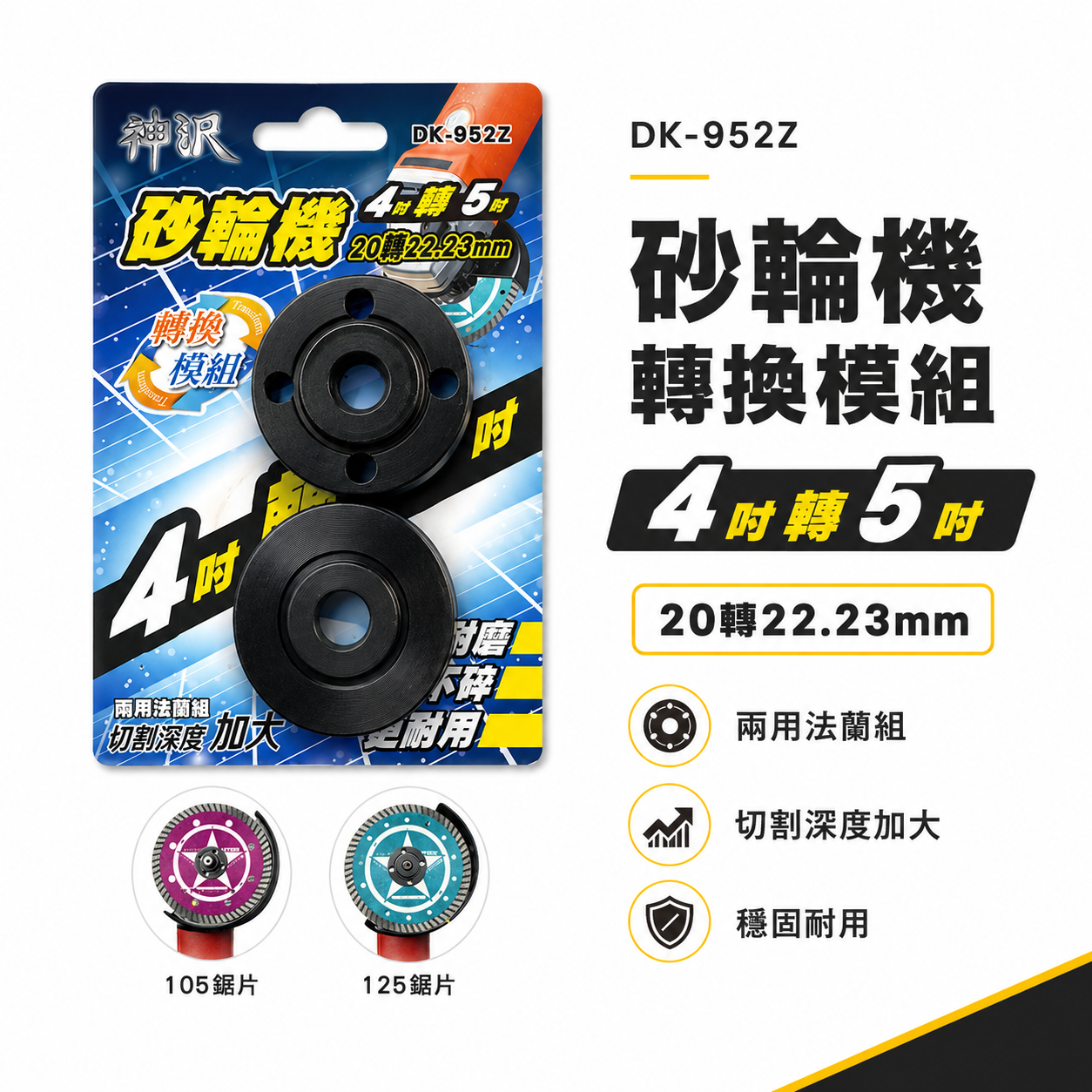 神沢｜砂輪機 4吋轉5吋 20轉22.23mm 兩用 上下法蘭組 砂輪機墊片 上下墊片 螺帽｜DK-952Z