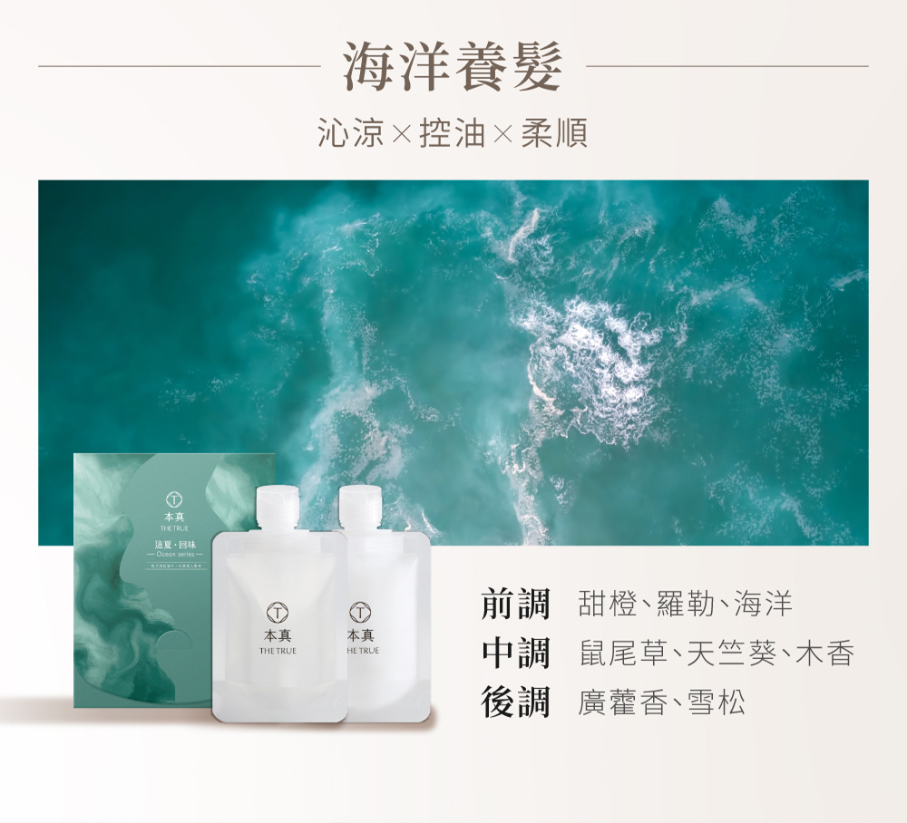 海洋養髮香調_12