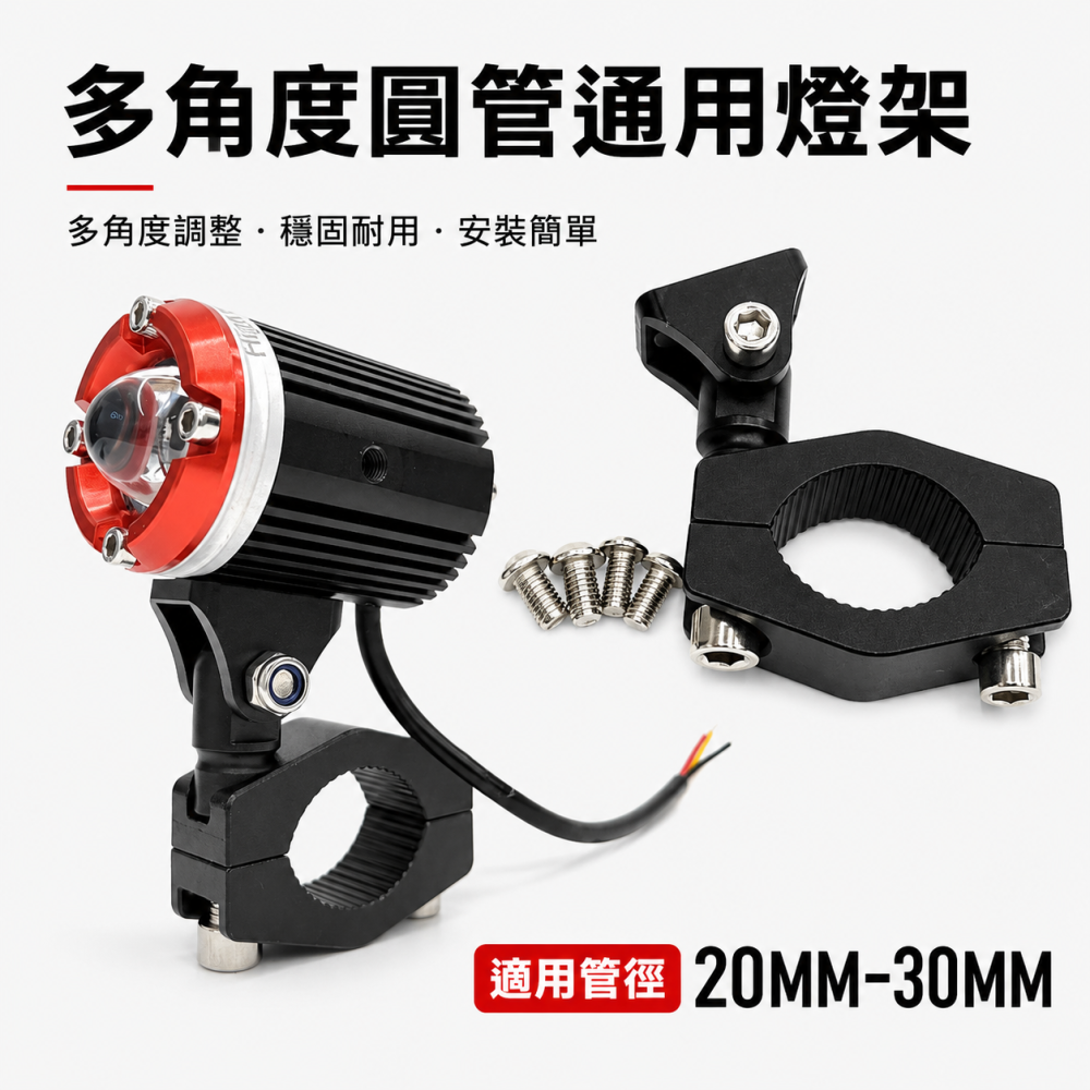 (A82) 多角度通用圓管支架 晶典光電