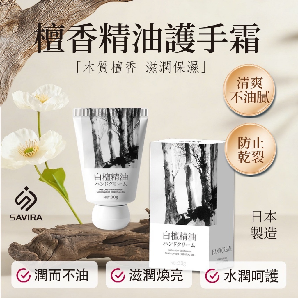 S21611 日本製SAVIRA 檀香精油護手霜 30g《一組3條》