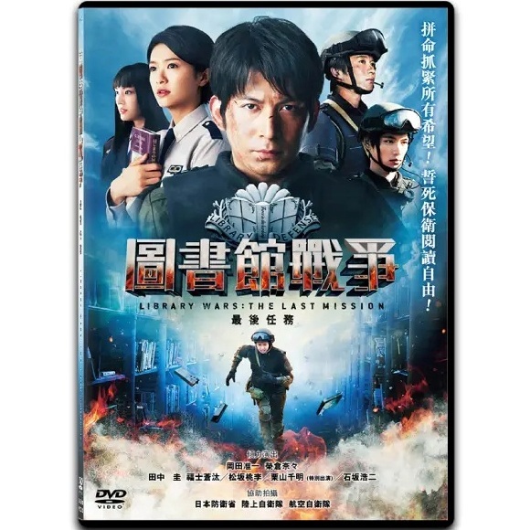 Library Wars: The Last Mission (DVD) (Hong Kong Version) [Order]