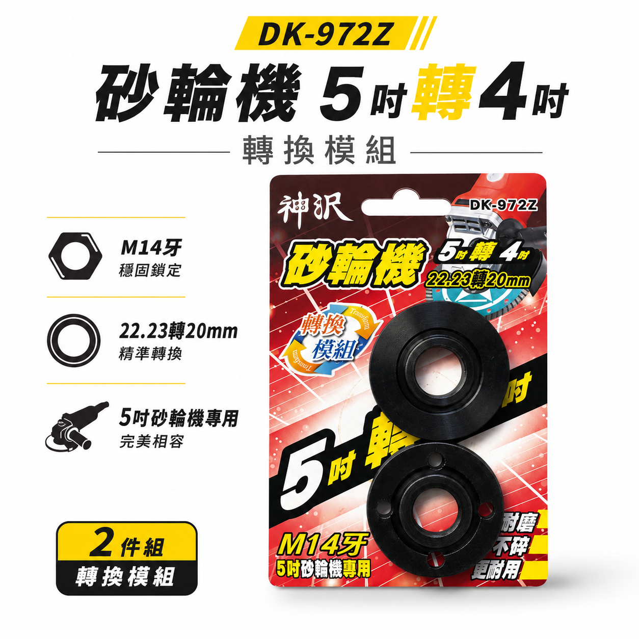 神沢｜砂輪機 5吋轉4吋 22.23轉20mm 兩用 上下法蘭組 砂輪機墊片 上下墊片 螺帽｜DK-972Z