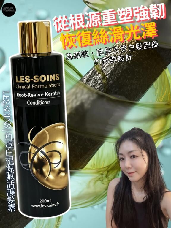 Les Soins  角蛋白根源賦活護髮素200ml T219  Root-Revive Keratin Conditioner