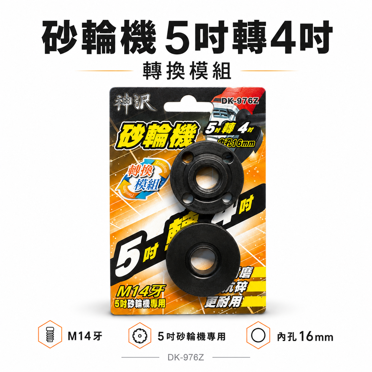 神沢｜砂輪機 5吋轉4吋 22.23轉16mm 兩用 上下法蘭組 砂輪機墊片 上下墊片 螺帽｜DK-976Z