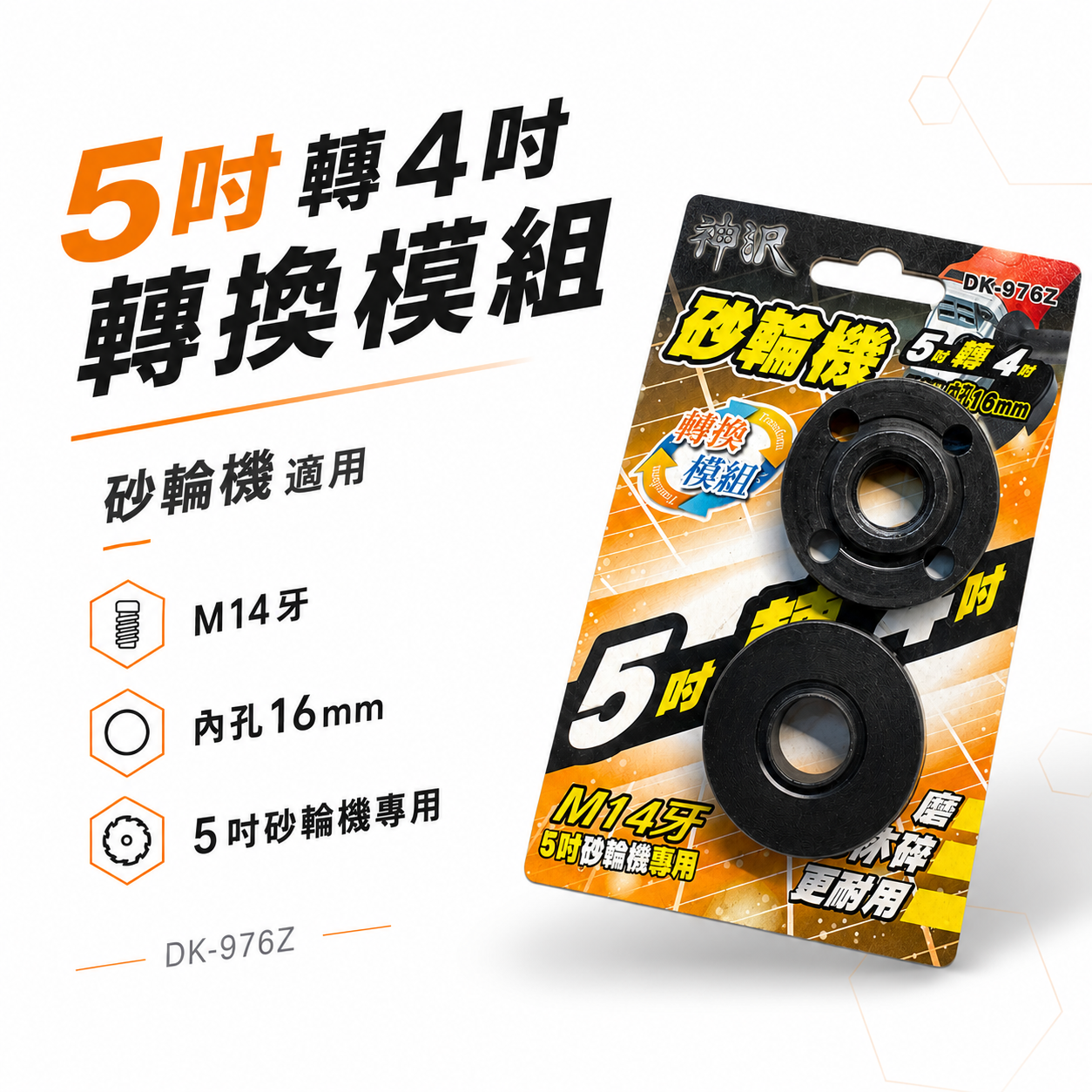 神沢｜砂輪機 5吋轉4吋 22.23轉16mm 兩用 上下法蘭組 砂輪機墊片 上下墊片 螺帽｜DK-976Z