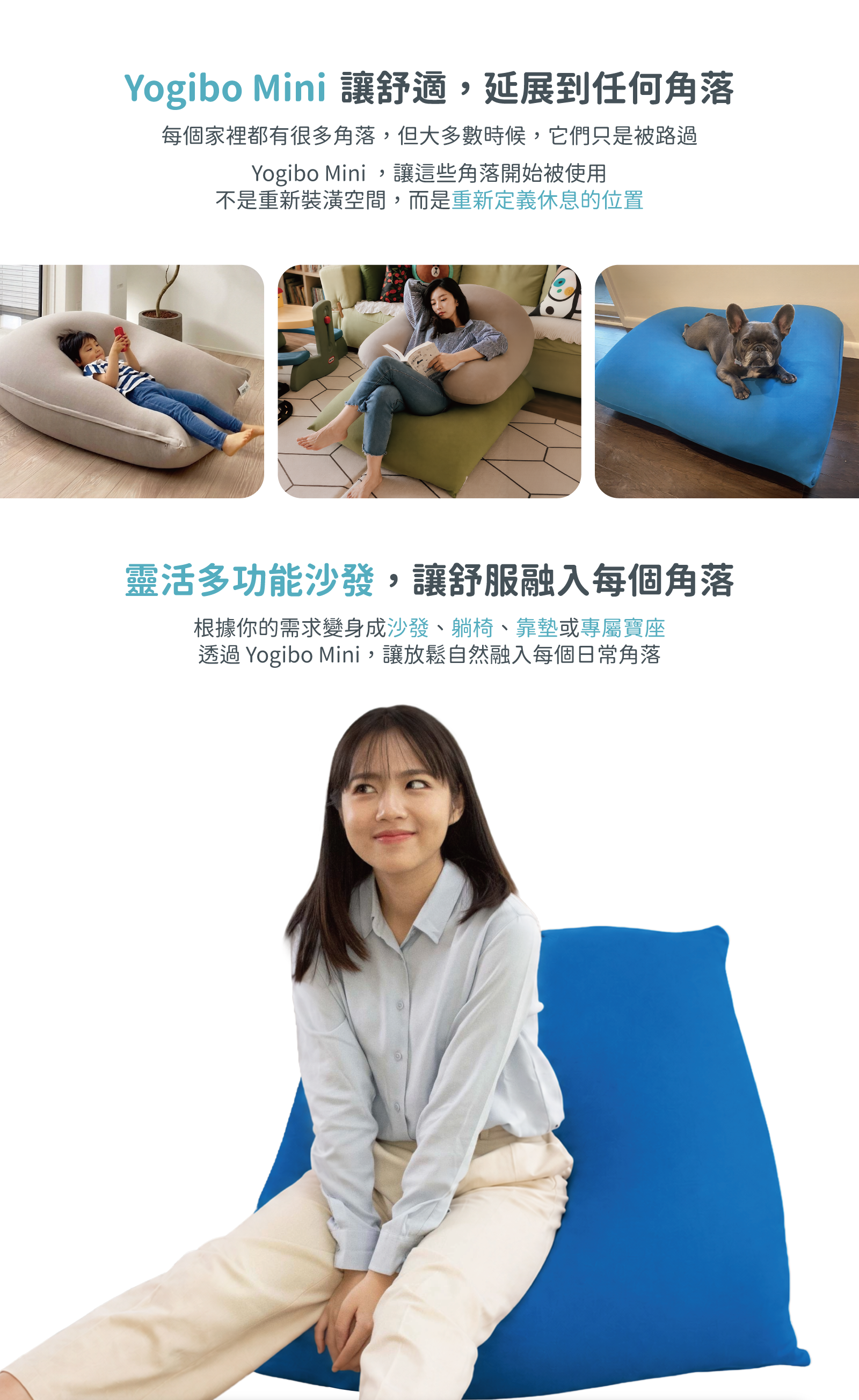 Yogibo Mini讓舒適，延展到任何角落