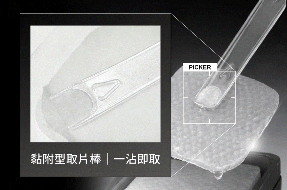 內附黏附型取片棒，一沾即取
