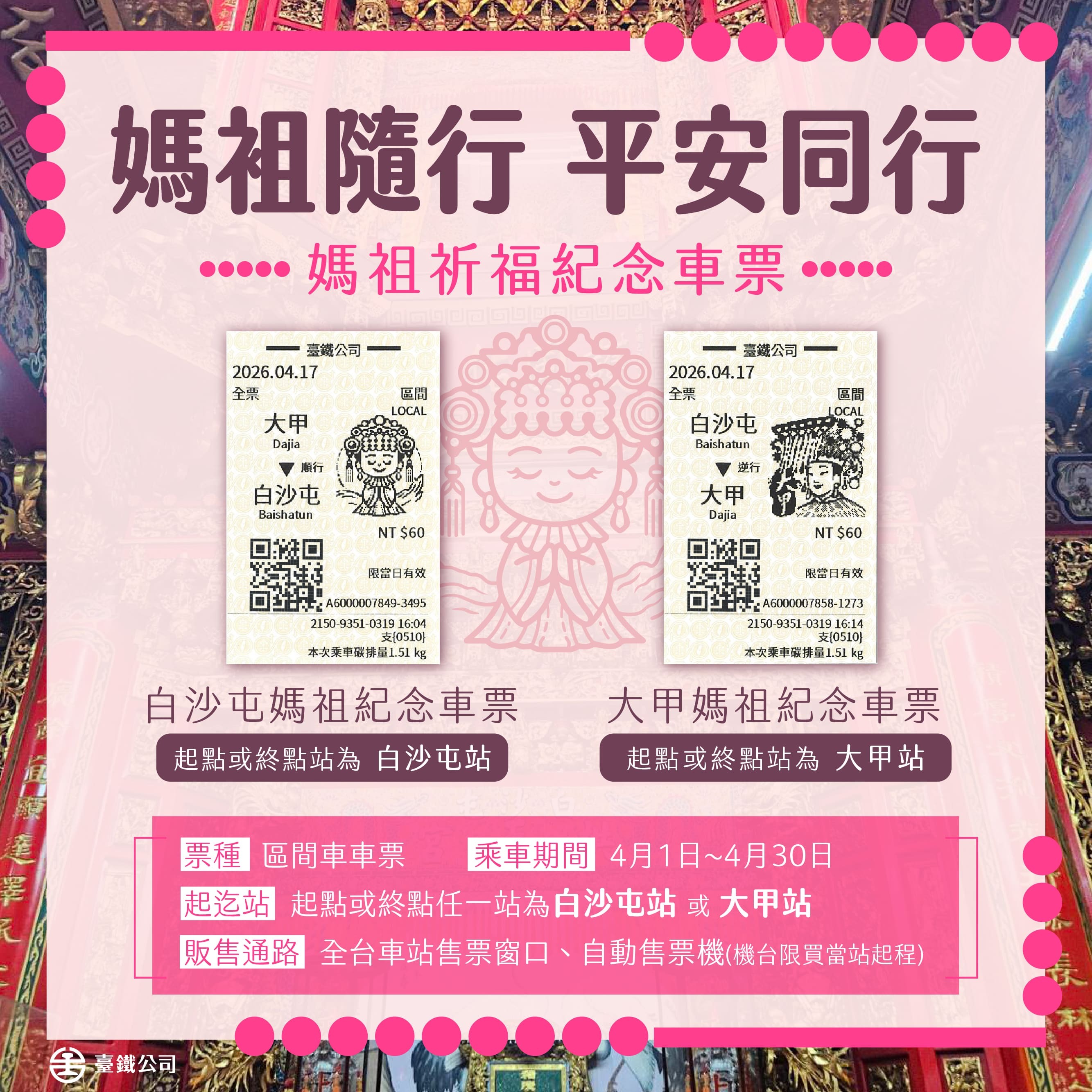 台鐵媽祖祈福紀念車票購買說明