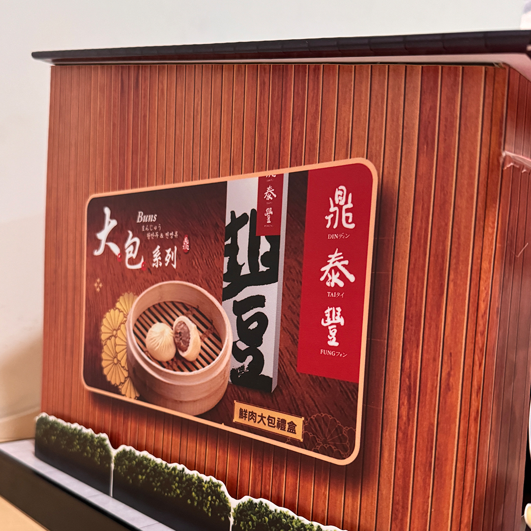 紙紮 連鎖餐廳 鼎泰豐