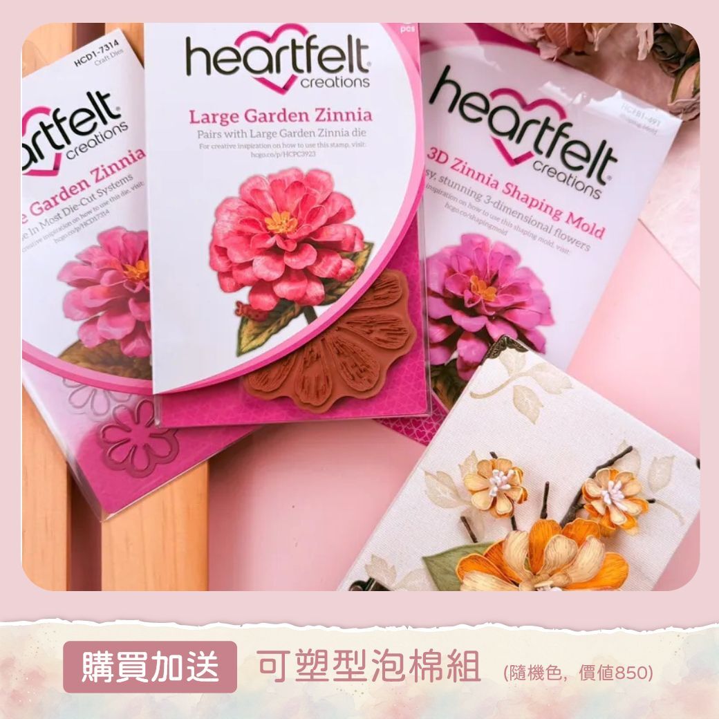 Heartfelt 草皮章/刀模/3D塑形模組-大百日草(一套三件組)