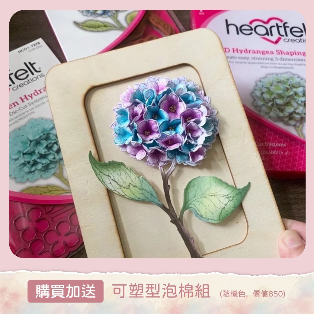 Heartfelt 草皮章/刀模/3D塑形模組-繡球花(一套三件組)