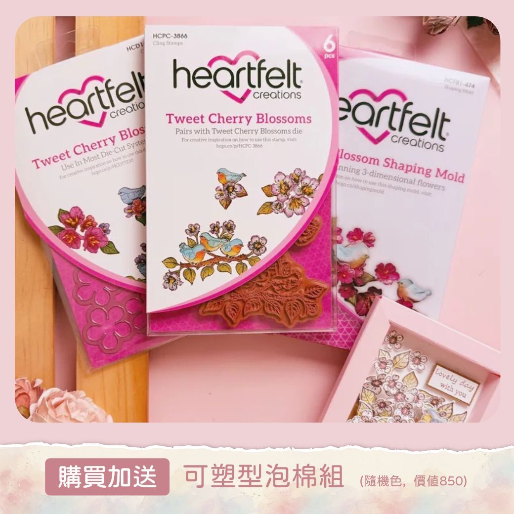 Heartfelt 草皮章/刀模/3D塑形模組-櫻花(一套三件組)