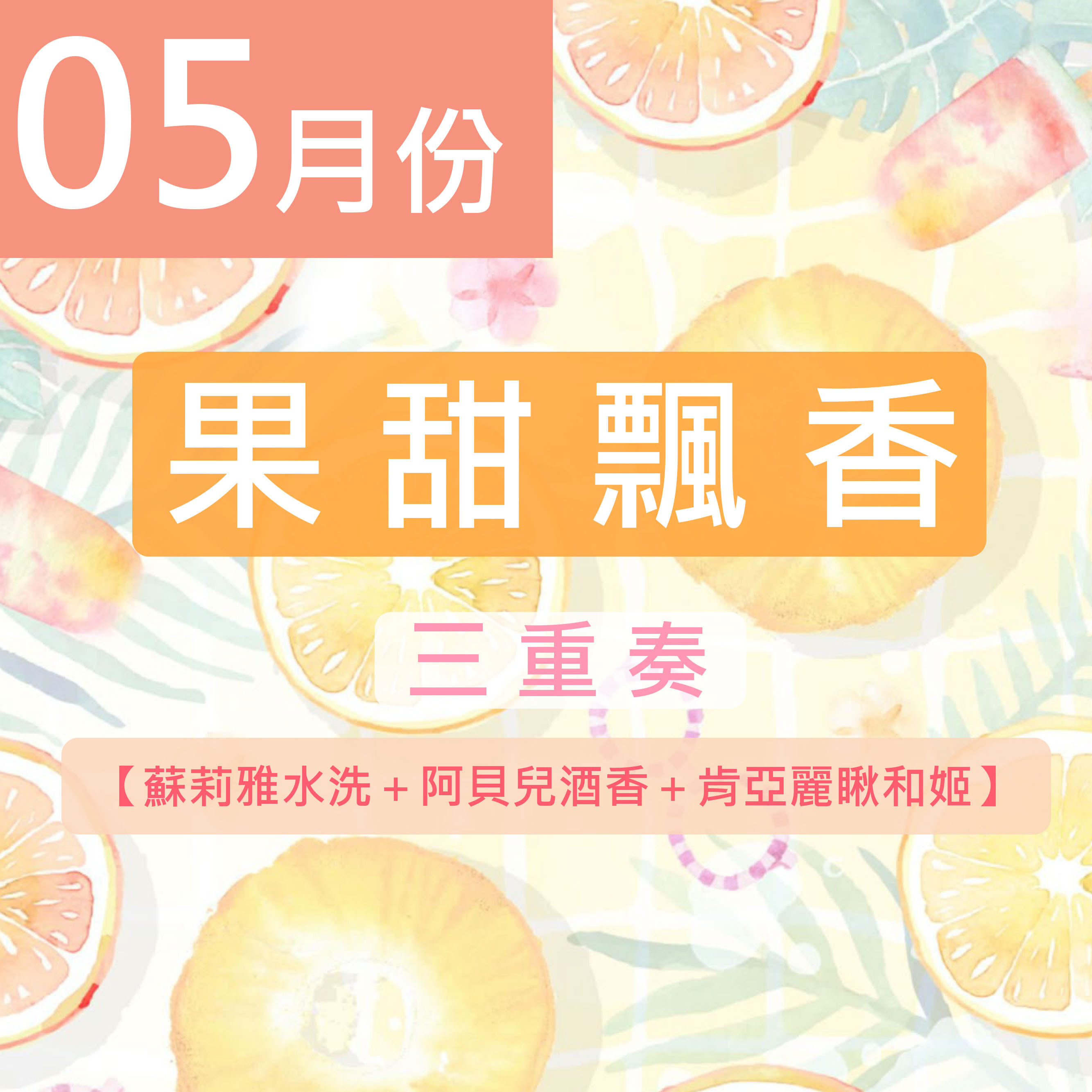 《5月份》★果甜飄香三重奏★ 蘇莉雅水洗＋阿貝兒酒香＋肯亞麗瞅和姬