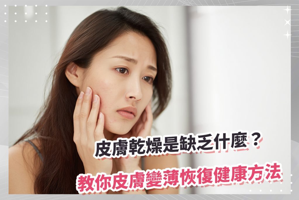 皮膚乾燥缺什麼