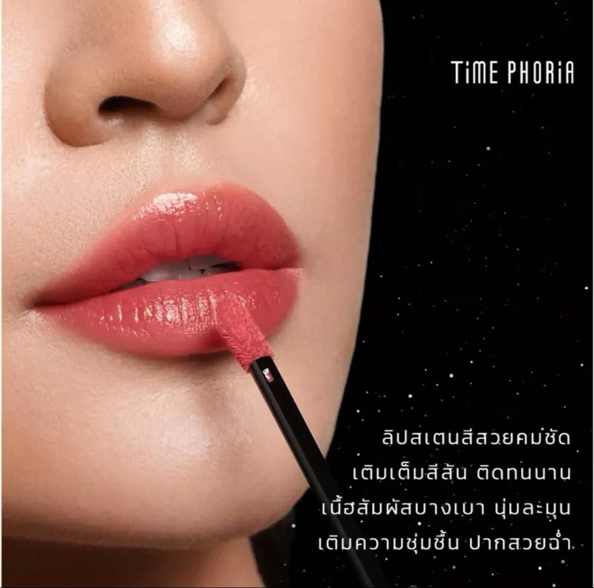 泰國TIME PHORIA Stellar Dust Lip Stain