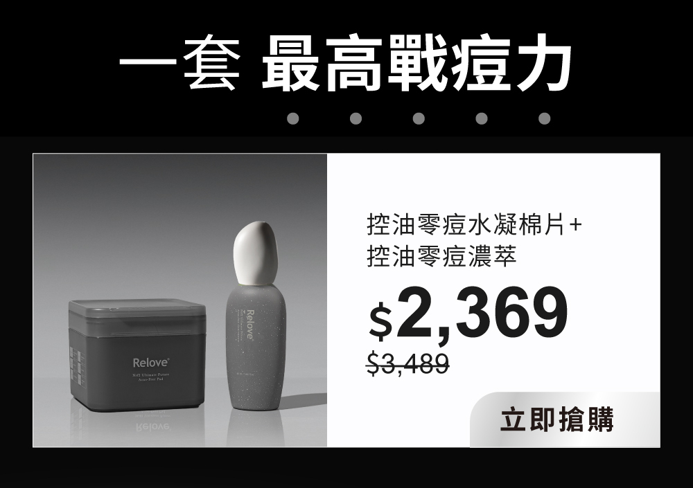 控油零痘棉片加零痘露組合特價$2369