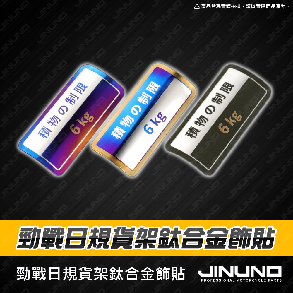 桀諾 日規貨架 鈦合金飾貼