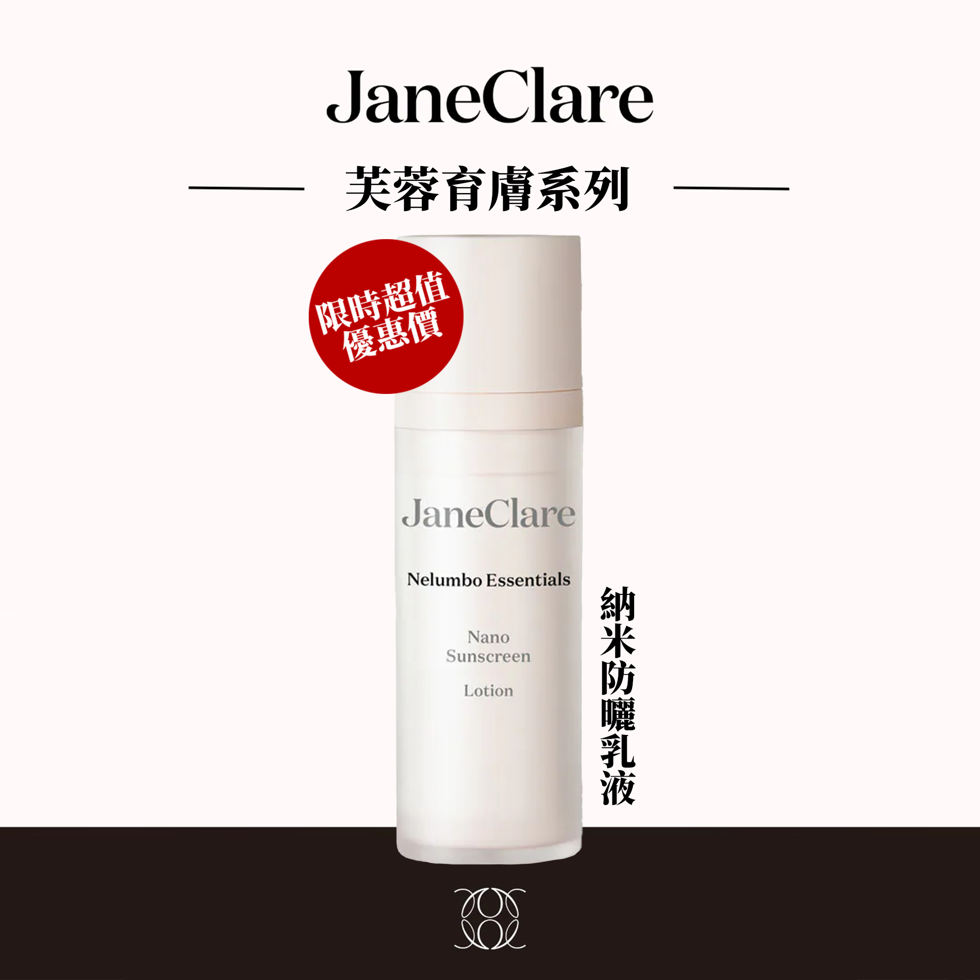 (M1) 【買任何產品限時超值換購】 (24hrs保護) 納米防曬乳液 30ml - JaneClare #1405JC