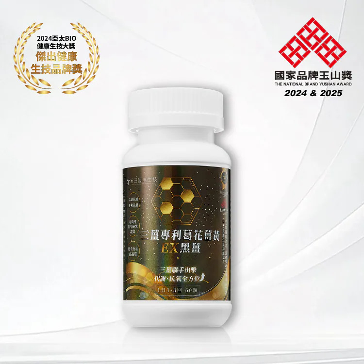 三薑專利葛花薑黃EX黑薑