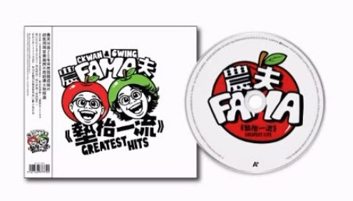 農夫 FAMA - 墊枱一流 GREATEST HITS (CD)
