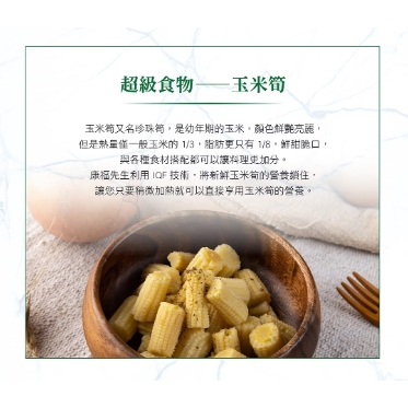 【樂森藥局】(冷凍1500免運中)  康福先生 IQF鮮脆段切玉米筍1kg