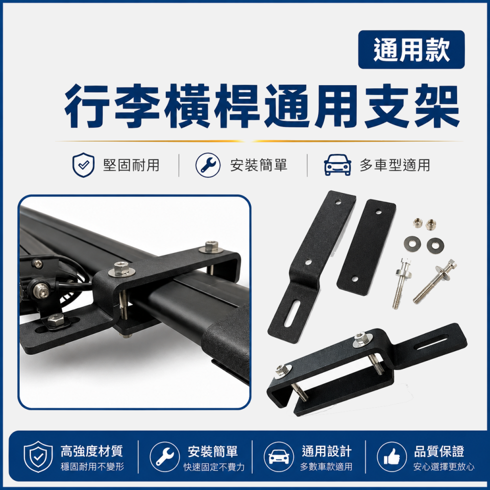 (A52) 行李橫桿通用支架 晶典光電