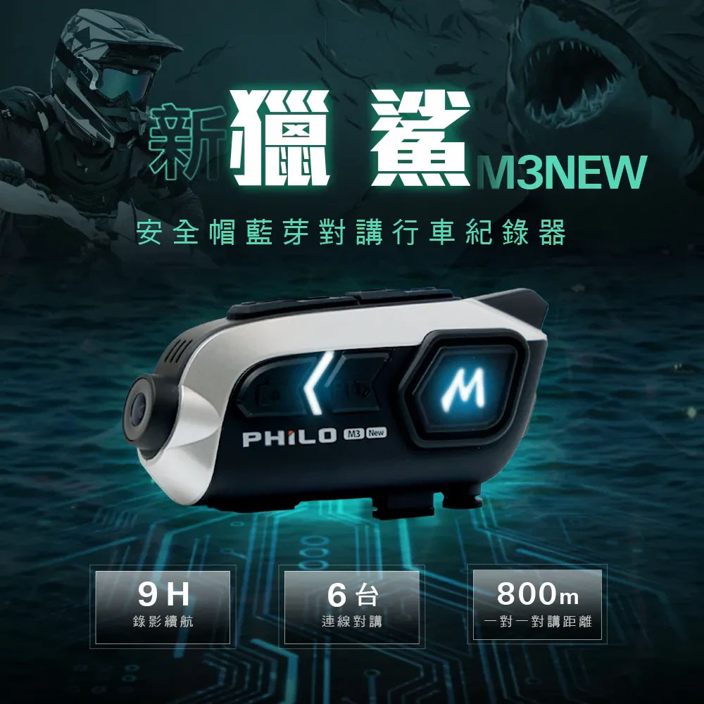 Philo 飛樂｜新獵鯊 M3NEW 9小時錄影續航 安全帽藍芽耳機 行車紀錄器【贈送64G記憶卡】