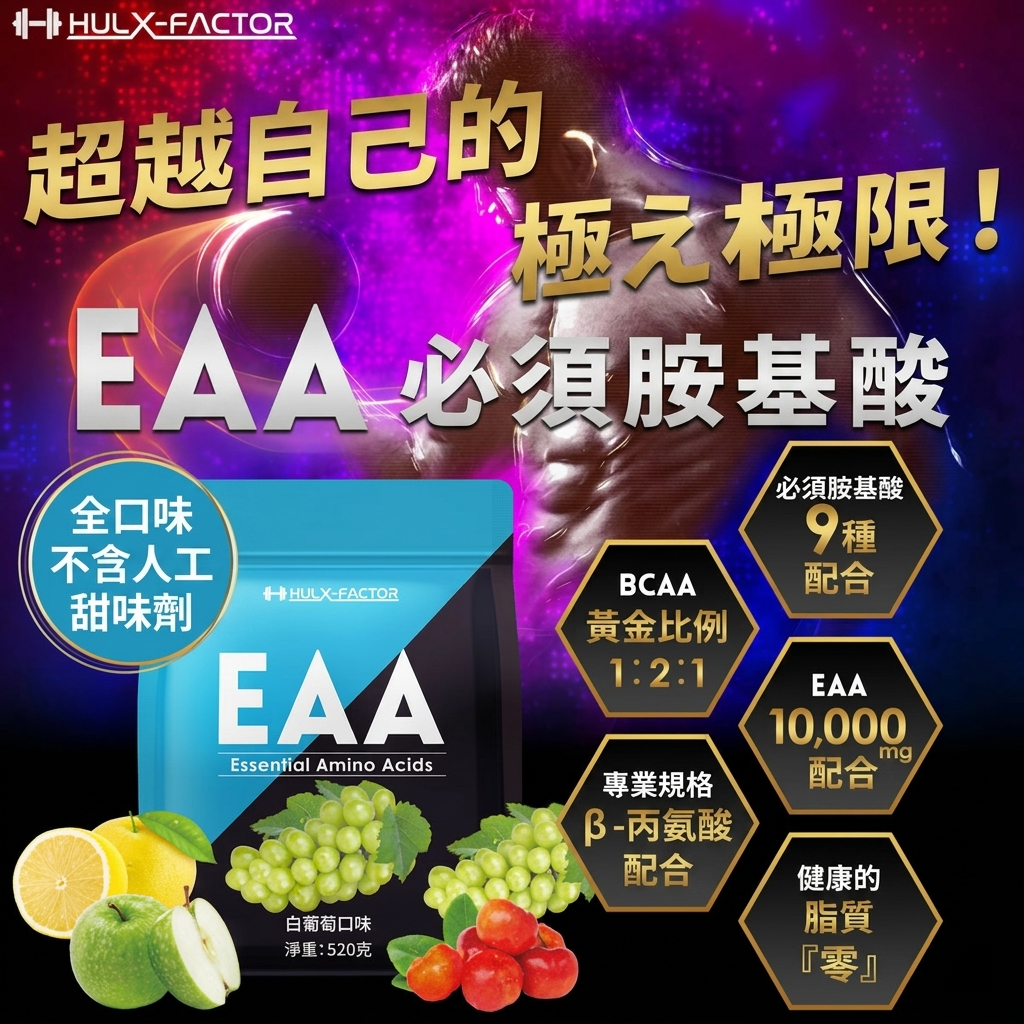 EAA 必需氨基酸（針葉櫻桃味）520g 日本製