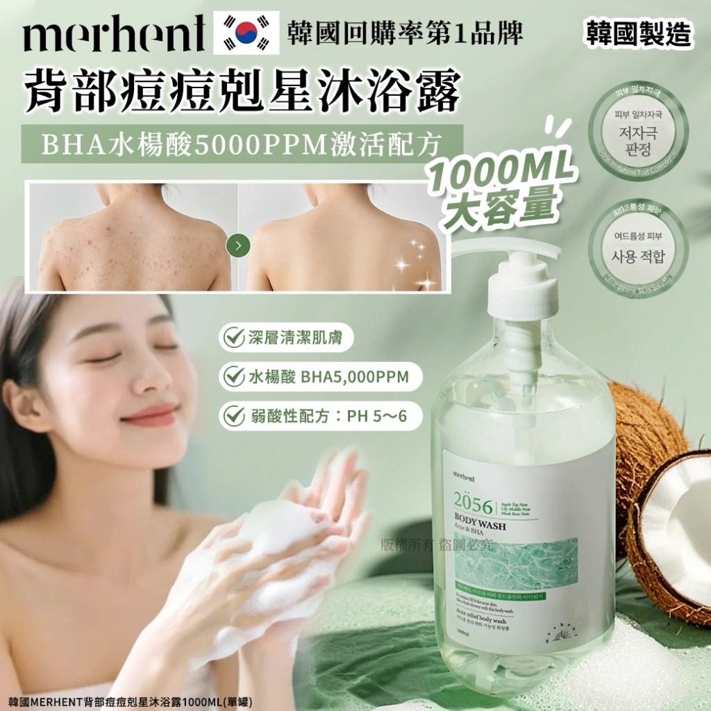 韓國merhent背部痘痘剋星沐浴露1000ml 單罐