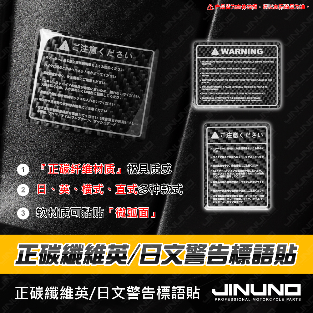桀諾 正碳纖維 英/日文 警告標語貼