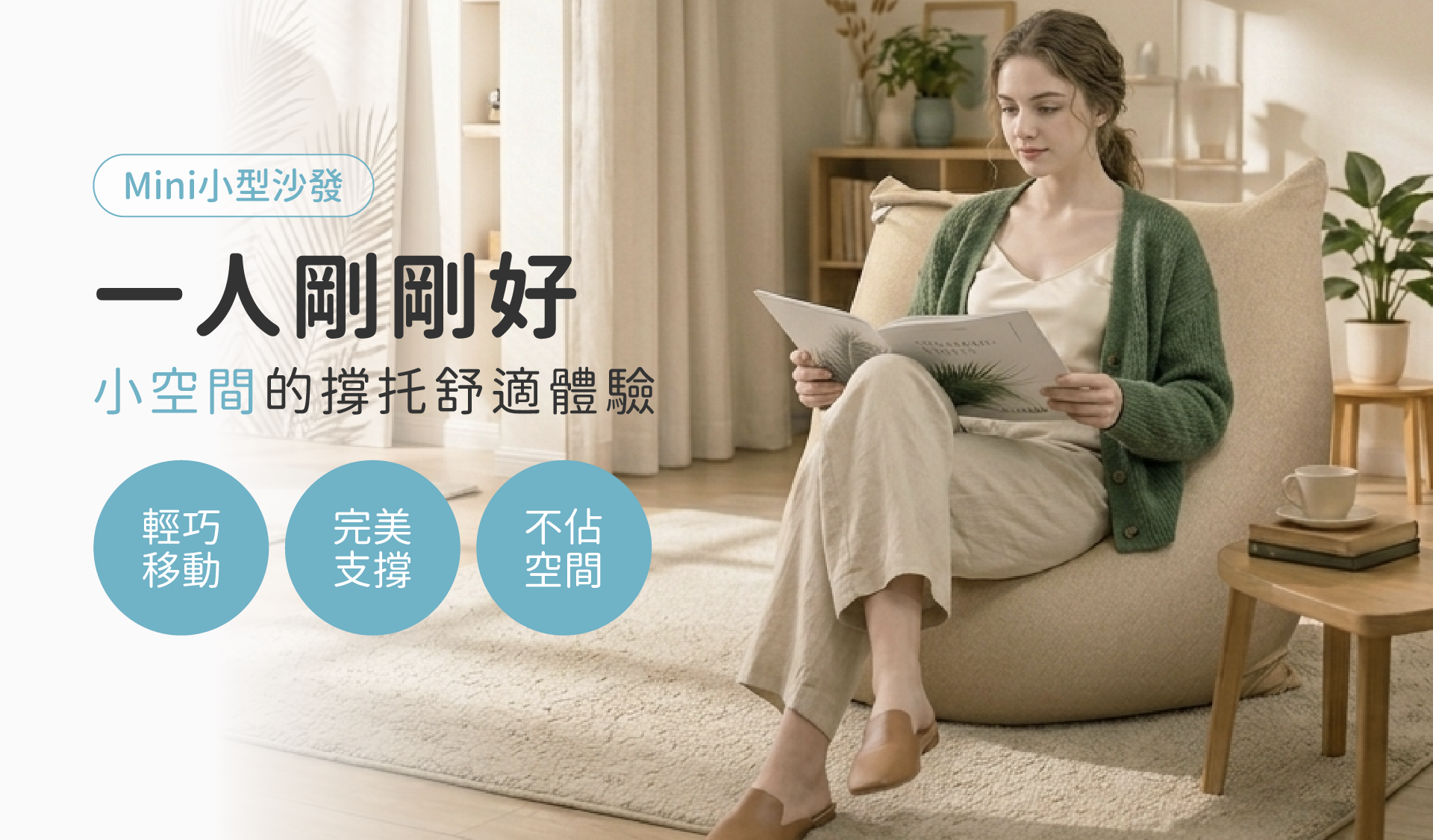 一人剛剛好