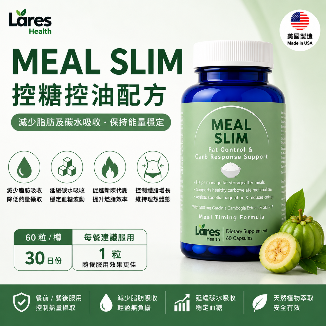 Slim系列:餐後控糖解脂（30日）- Meal Slim