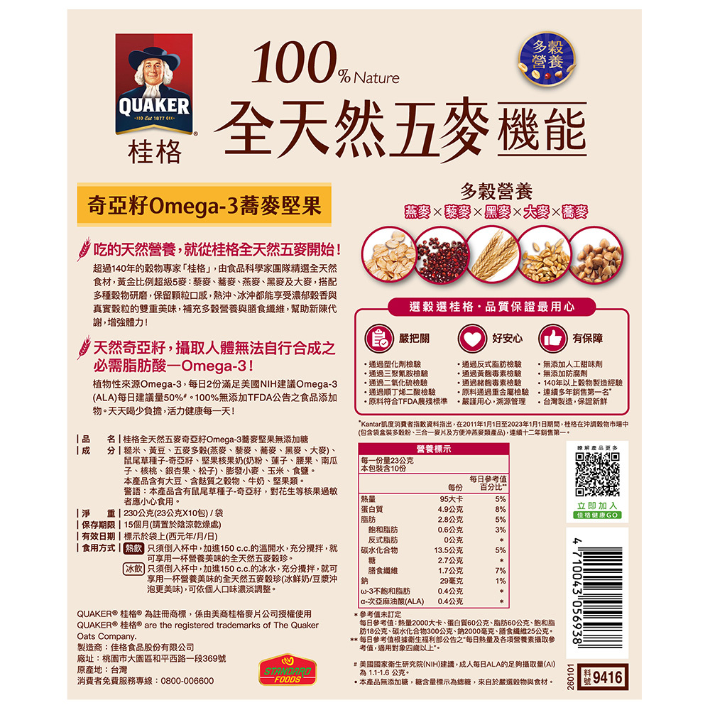 桂格 全天然五麥-奇亞籽Omega-3蕎麥堅果袋裝23gX10包X3袋