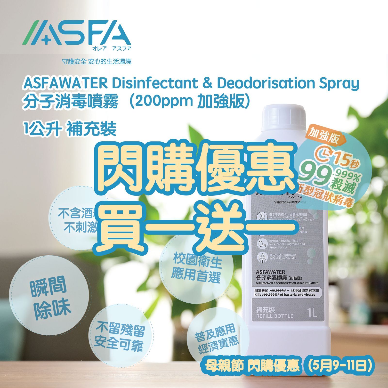ASFAWATER 加強版 1公升補充裝 閃購限時一送一優惠 (9/5開始)