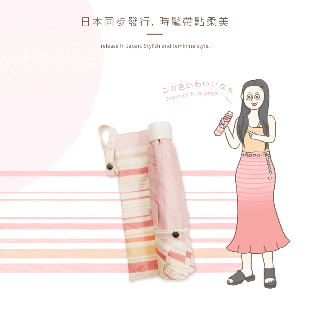 日本同步發行,時髦帶點柔美 release in Japan, Stylish and feminine style. 模特兒展示粉色條紋傘，配有文字「この色かわいいなぁ This color is so cute!!!」，左側展示同款粉色條紋折傘與收納袋