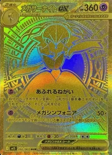 M1s-Mega Symphonia 092/063 MUR (Japanese)