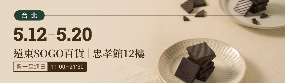 好田家-5月12日至20日-台北忠孝SOGO12樓快閃櫃