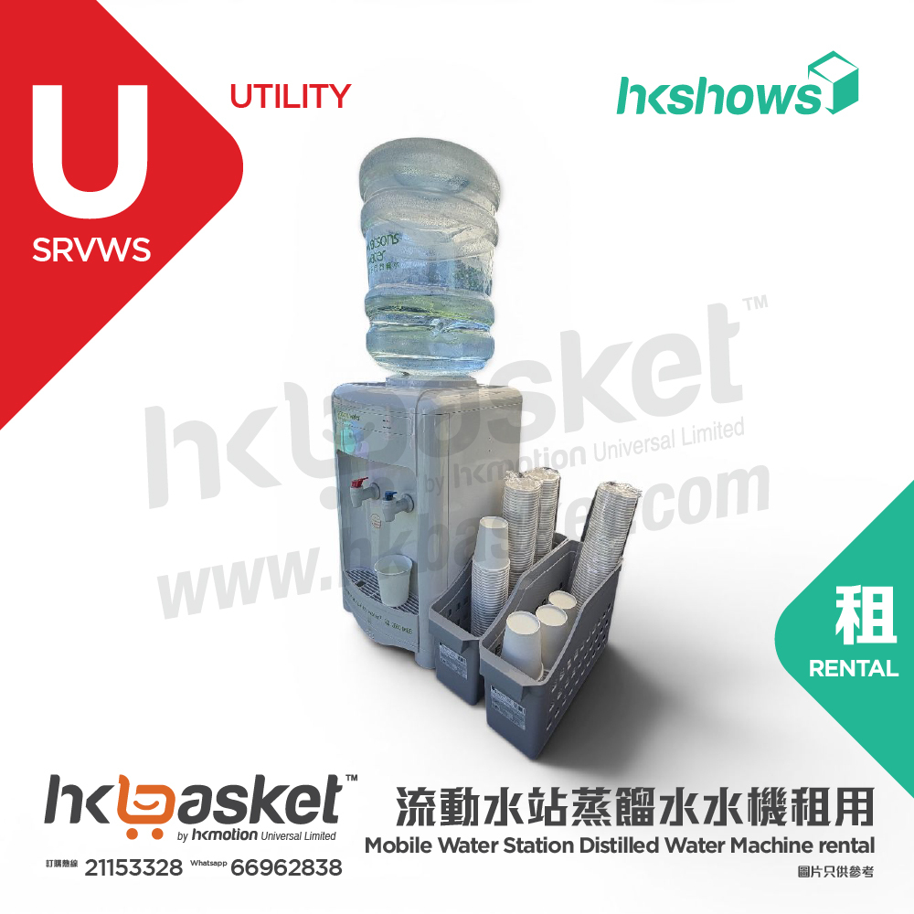 [租用] HKshows 流動水站蒸餾水水機租用 - SRVWS