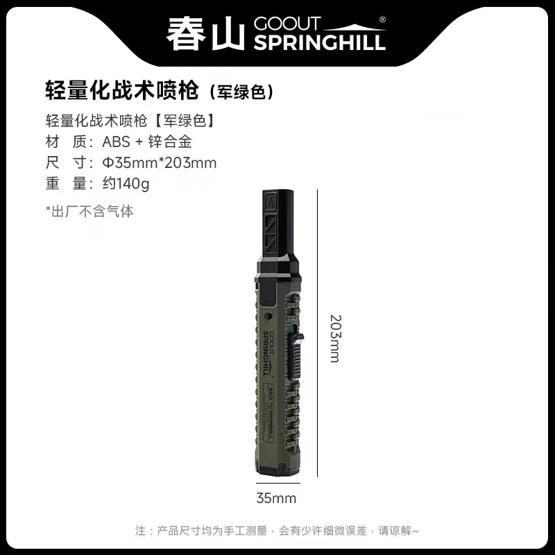 春山輕量化戰術噴槍