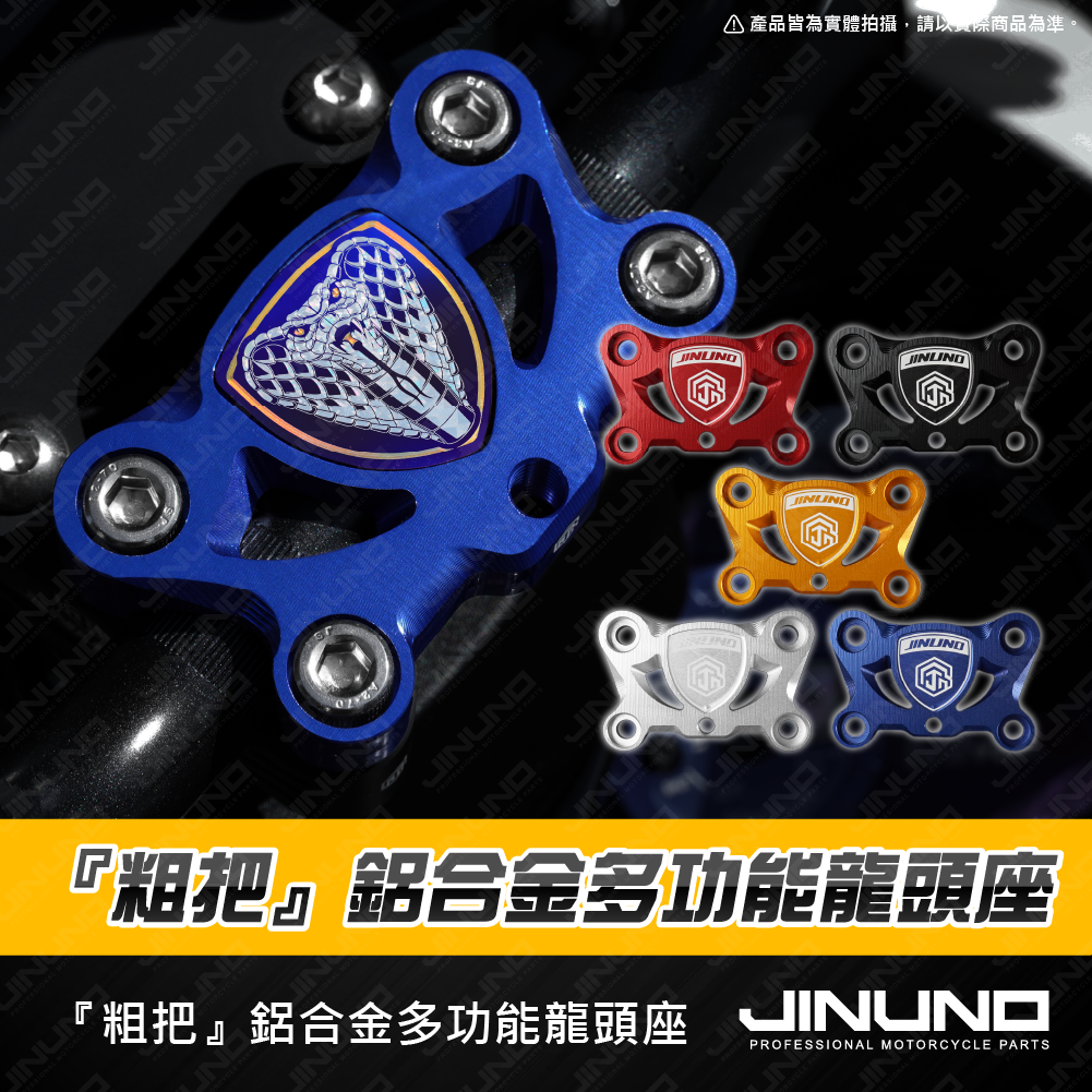 桀諾 DRG2.0 MMBCU 曼巴 鋁合金 多功能龍頭座 『粗把專用』