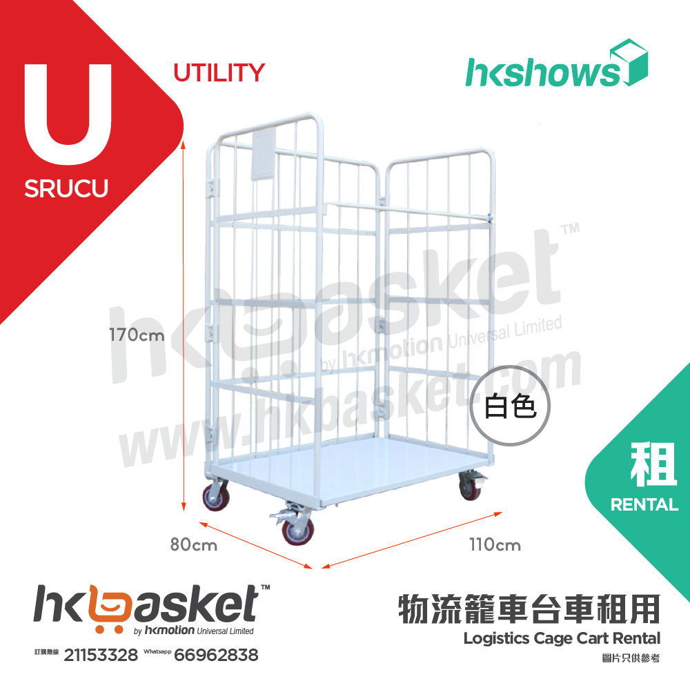 [租用] HKshows 物流籠車台車租用 - SRUCU