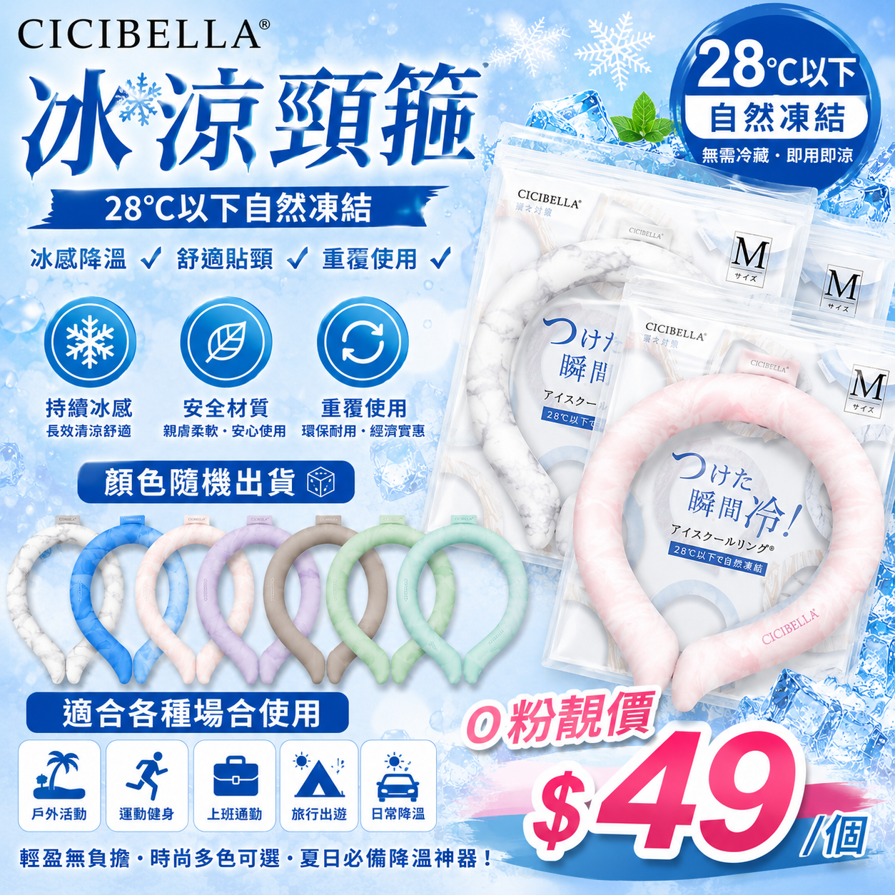 【UB9379】日本CICIBELLA冰涼頸箍 (顏色隨機)