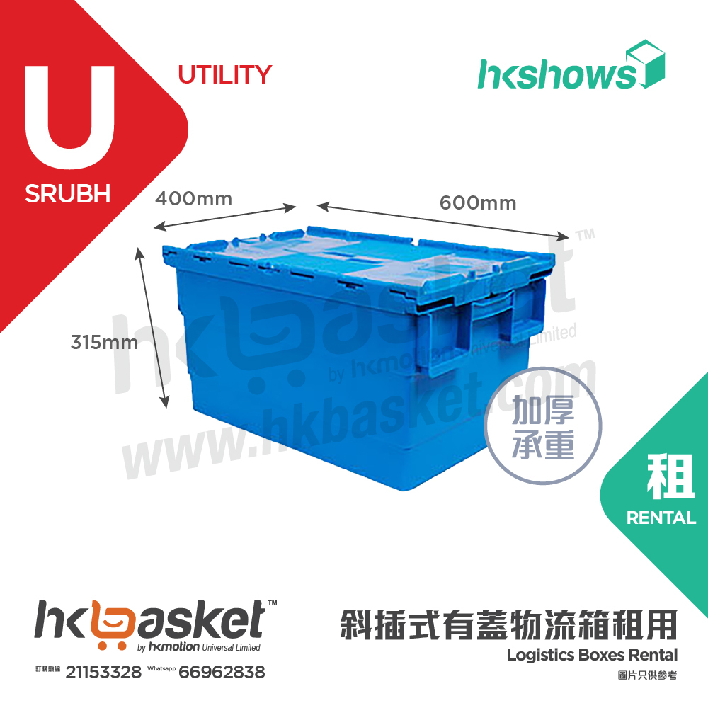 [租用] HKshows 斜插式有蓋物流箱租用 - SRUBH