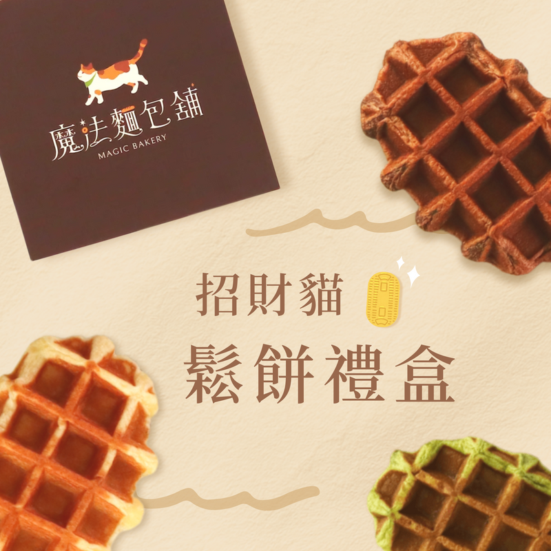 招財貓豆渣鬆餅禮盒